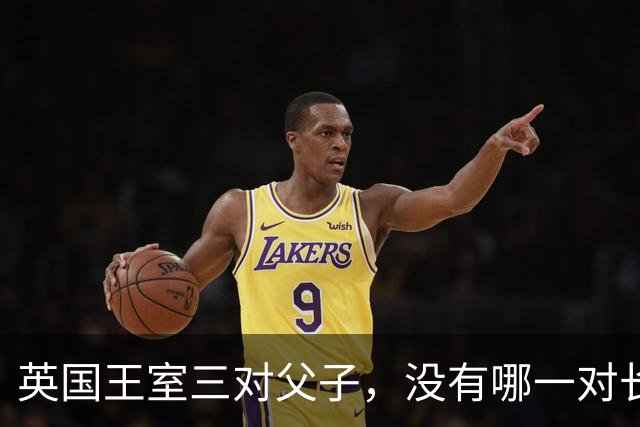 英国王室三对父子，没有哪一对长得像，无一例外都继承了母亲的颜值