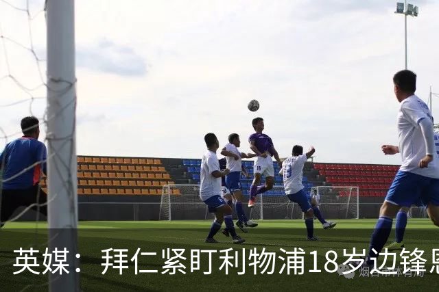 英媒：拜仁紧盯利物浦18岁边锋恩古莫哈，红军计划续约
