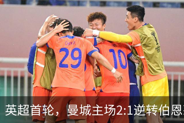 英超首轮，曼城主场2:1逆转伯恩茅斯，新帅马雷斯卡惊险取得开门红。