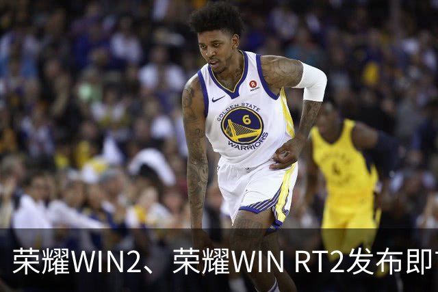 荣耀WIN2、荣耀WIN RT2发布即首销，国补到手价3149元起