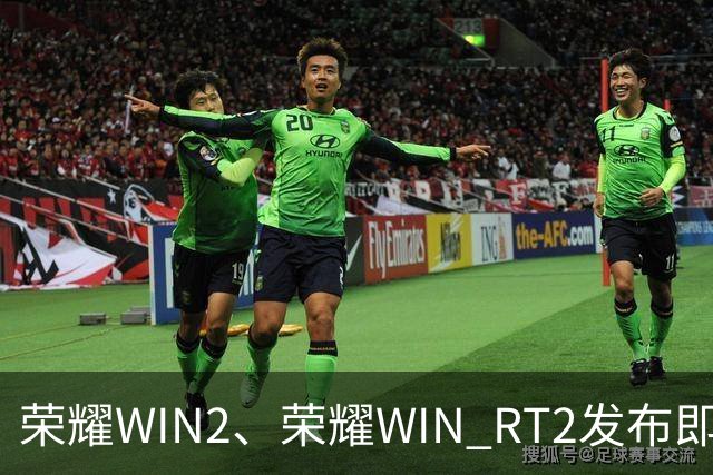 荣耀WIN2、荣耀WIN RT2发布即首销，国补到手价3149元起