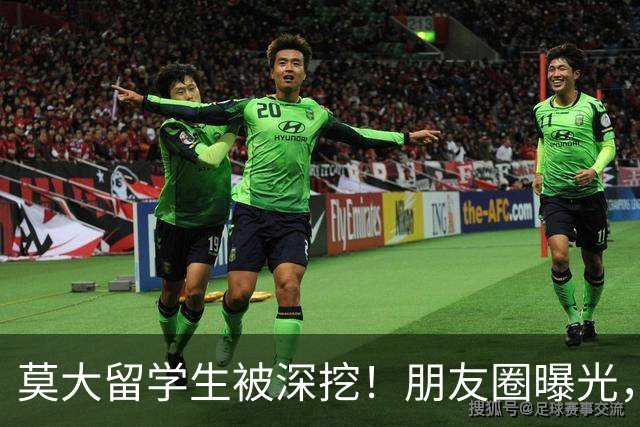 莫大留学生被深挖！朋友圈曝光，不止精日，校友曝出更多荒唐行径