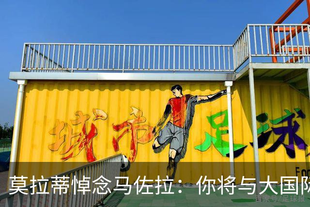莫拉蒂悼念马佐拉：你将与大国际时代其他功勋汇合，永不会忘记你
