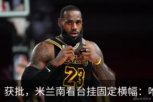 获批，米兰南看台挂固定横幅：唯一的爱是你，我从未背叛过你