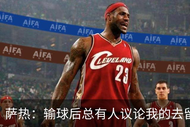 萨热：输球后总有人议论我的去留，但俱乐部内部目前没有杂音