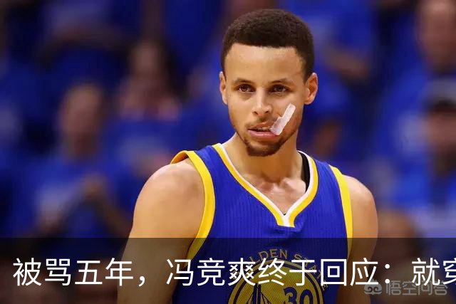 被骂五年，冯竞爽终于回应：就穿爱穿还穿