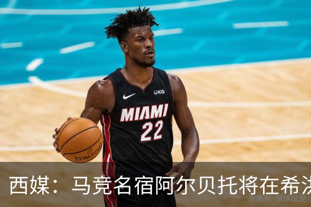 西媒：马竞名宿阿尔贝托将在希洪获马竞球迷会致敬