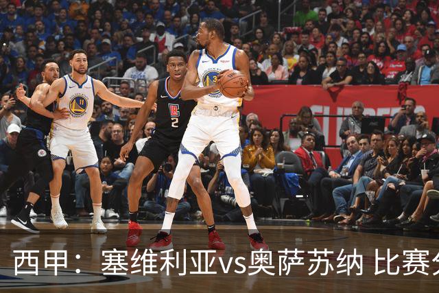 西甲：塞维利亚vs奥萨苏纳 比赛分析