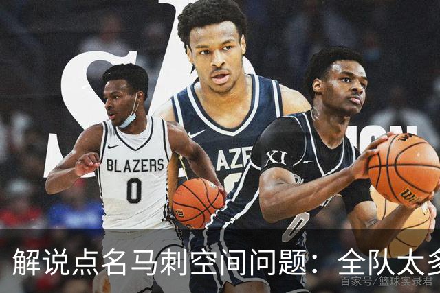 解说点名马刺空间问题：全队太多人不敢投