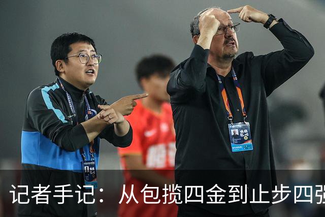 记者手记：从包揽四金到止步四强，现代篮球靠旧经验难赢新比赛