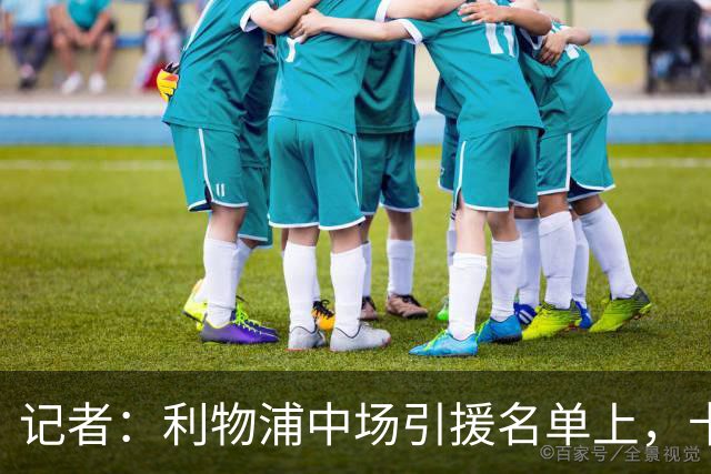 记者：利物浦中场引援名单上，卡马拉排在科内之前
