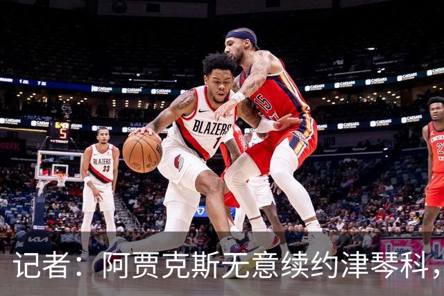 记者：阿贾克斯无意续约津琴科，球队在左后卫位置储备充足