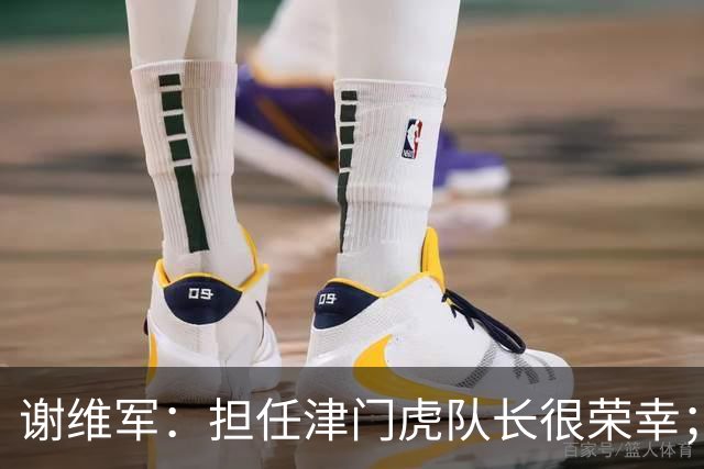 谢维军：担任津门虎队长很荣幸；我们平常训练就非常重视防守