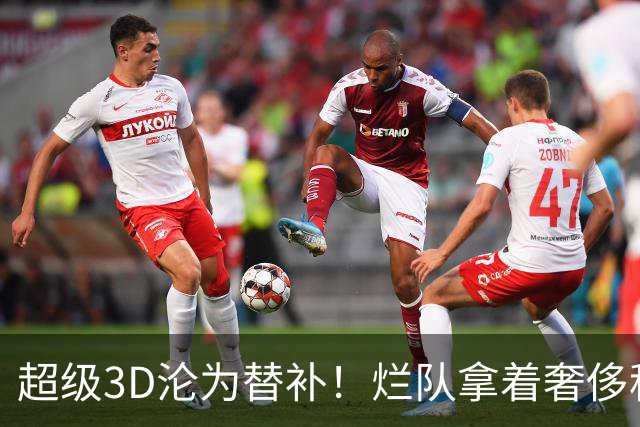 超级3D沦为替补！烂队拿着奢侈税，战绩常年垫底，还不选择重建