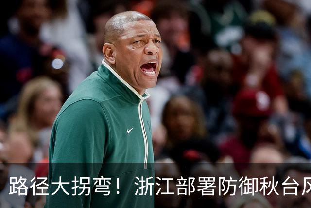 路径大拐弯！浙江部署防御秋台风“蔷琵”，视情要果断“五停”
