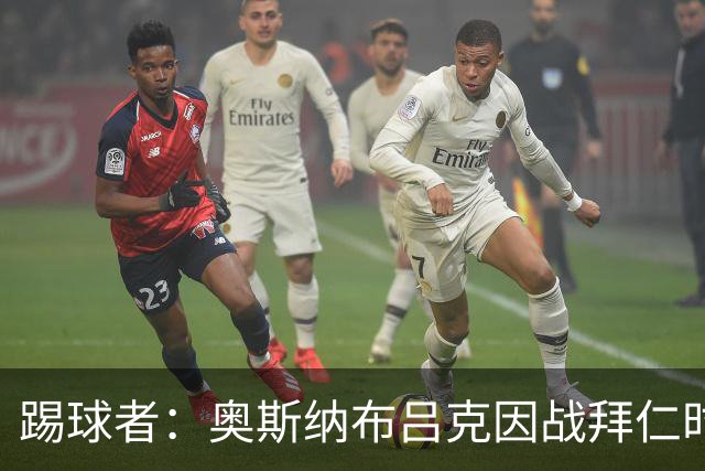踢球者：奥斯纳布吕克因战拜仁时球迷不当行为被罚5.28万欧