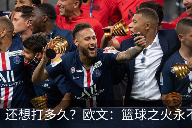还想打多久？欧文：篮球之火永不熄 如今NBA已非我小时候爱的模样