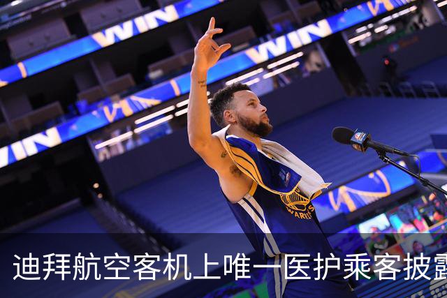 迪拜航空客机上唯一医护乘客披露救治细节：印度籍机长“手部几乎被切断”