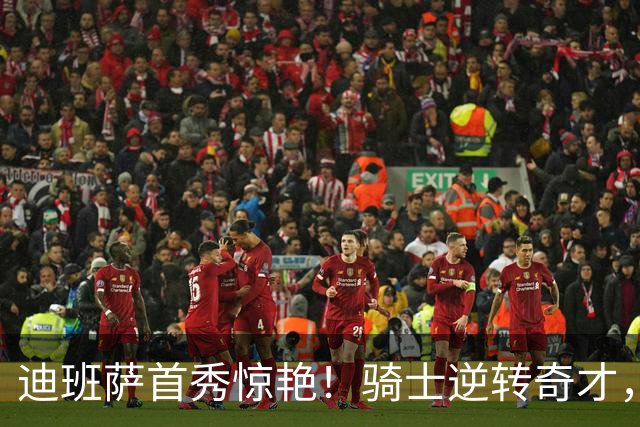 迪班萨首秀惊艳！骑士逆转奇才，哈登仅18中5，我必须承认4个事实