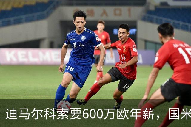 迪马尔科索要600万欧年薪，国米续约谈判卡在数字上