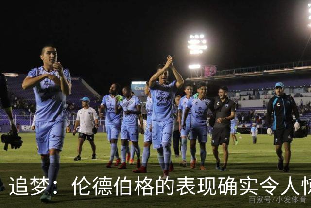 追梦：伦德伯格的表现确实令人惊叹 但波齐和他共同扛起了重担
