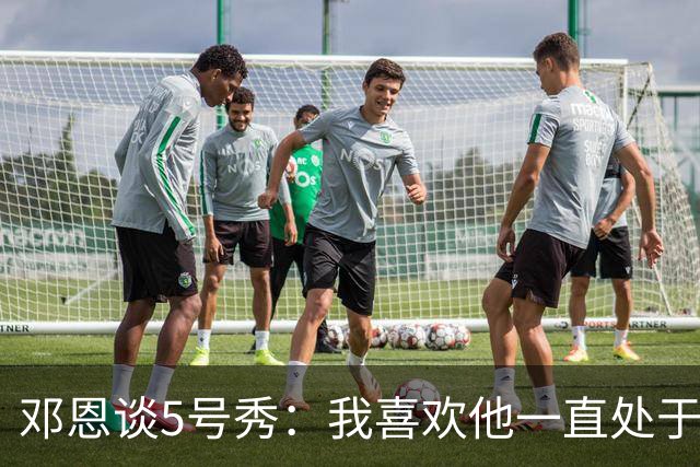 邓恩谈5号秀：我喜欢他一直处于攻击模式