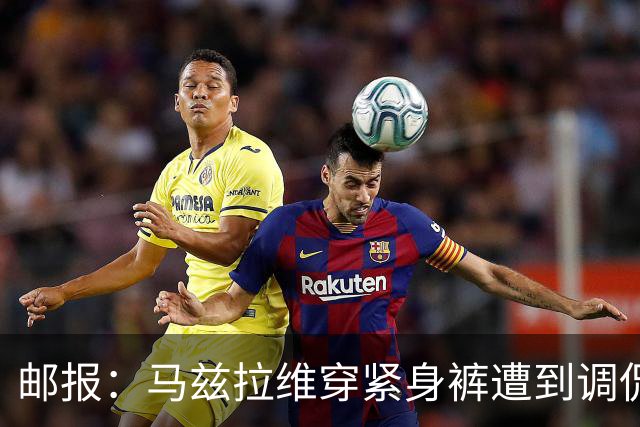 邮报：马兹拉维穿紧身裤遭到调侃，穿着正好概括了俱乐部困境