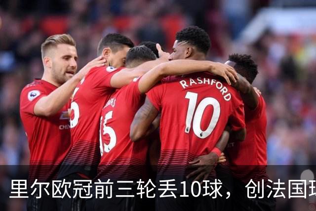 里尔欧冠前三轮丢10球，创法国球队同期最差纪录