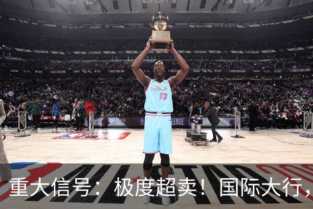 重大信号：极度超卖！国际大行，突然发声！
