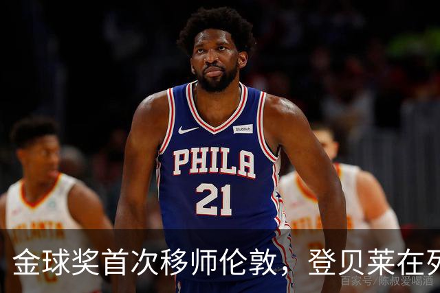 金球奖首次移师伦敦，登贝莱在列但新王将至？