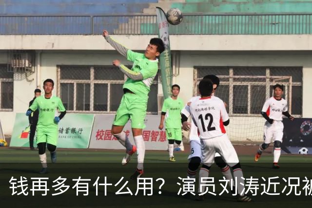 钱再多有什么用？演员刘涛近况被扒，给所有中老年人提了个醒