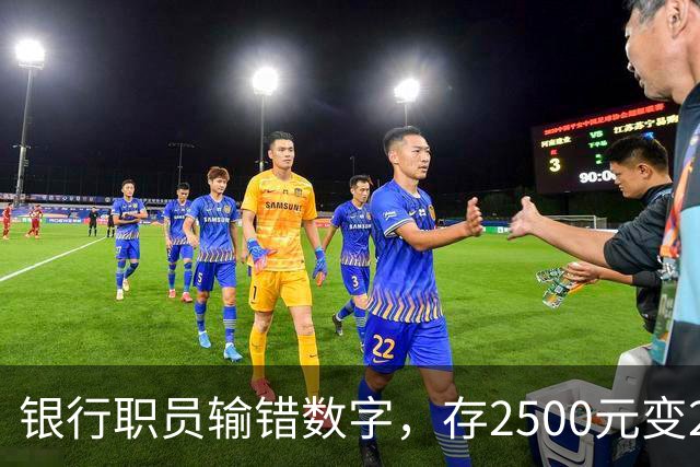 银行职员输错数字，存2500元变25000元，储户以“离柜概不负责”为由拒绝退还，法院判了：要还