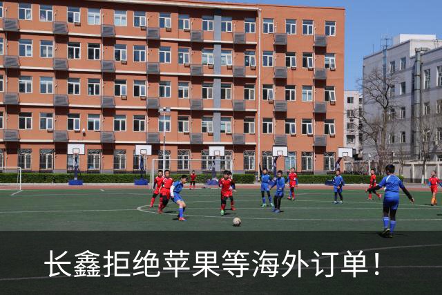 长鑫拒绝苹果等海外订单！