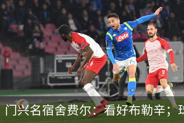 门兴名宿舍费尔：看好布勒辛；球队得先学好防守