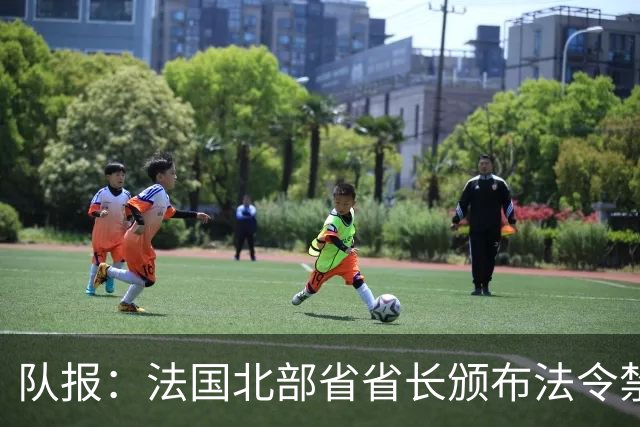 队报：法国北部省省长颁布法令禁止朗斯球迷观战里尔vs朗斯