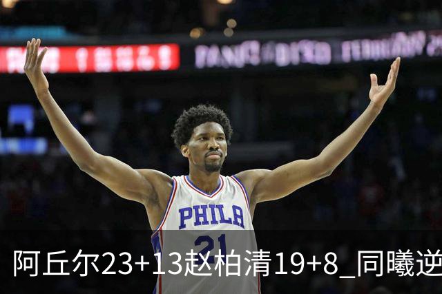 阿丘尔23+13赵柏清19+8 同曦逆转送天津14连败