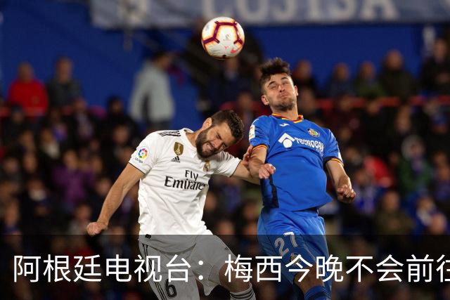 阿根廷电视台：梅西今晚不会前往伦敦出席金球奖颁奖典礼