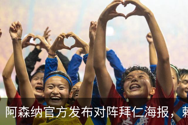 阿森纳官方发布对阵拜仁海报，赖斯一个人上了海报