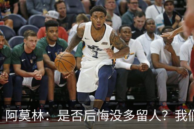阿莫林：是否后悔没多留人？我们每个决策都有理性的现实依据