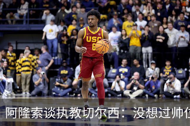 阿隆索谈执教切尔西：没想过帅位历史，第一年只是起点