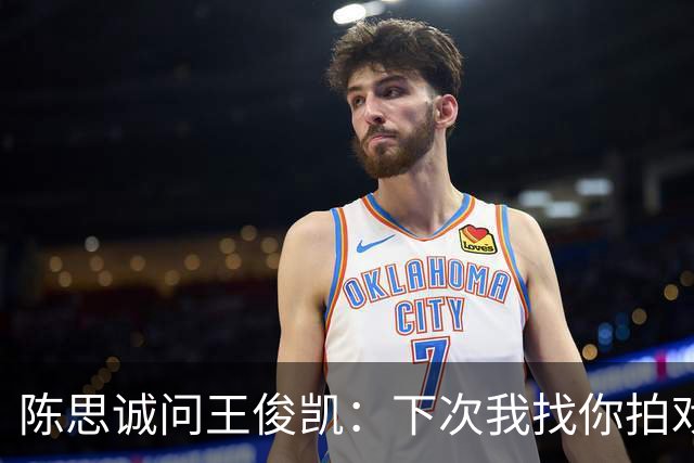 陈思诚问王俊凯：下次我找你拍戏，零片酬行吗？王俊凯回复显情商