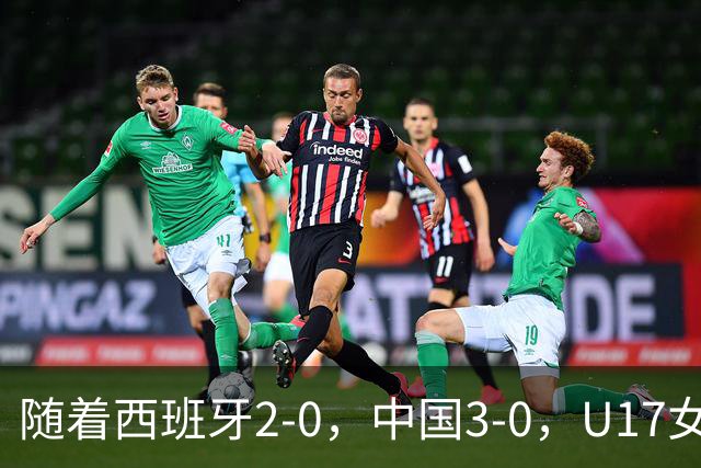 随着西班牙2-0，中国3-0，U17女足世界杯最新积分榜出炉