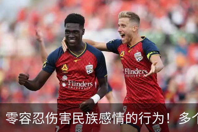 零容忍伤害民族感情的行为！多个品牌终止与姆巴佩合作