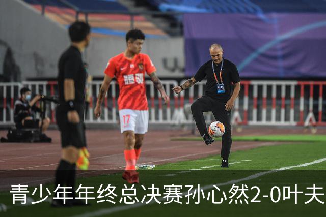 青少年年终总决赛孙心然2-0叶夫列莫娃晋级，3场只丢15局，以小组第1锁定总决赛4强席位