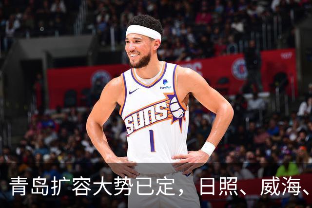 青岛扩容大势已定，日照、威海、潍坊三地潜力解析