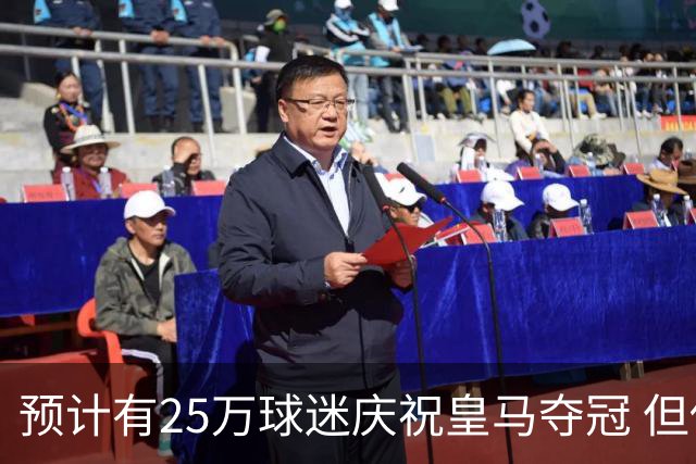 预计有25万球迷庆祝皇马夺冠 但俱乐部希望保持适度