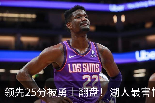 领先25分被勇士翻盘！湖人最害怕什么，全联盟都知道了
