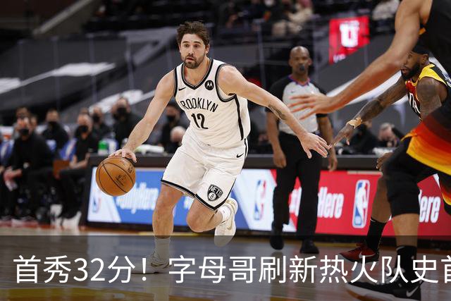 首秀32分！字母哥刷新热火队史首秀得分纪录
