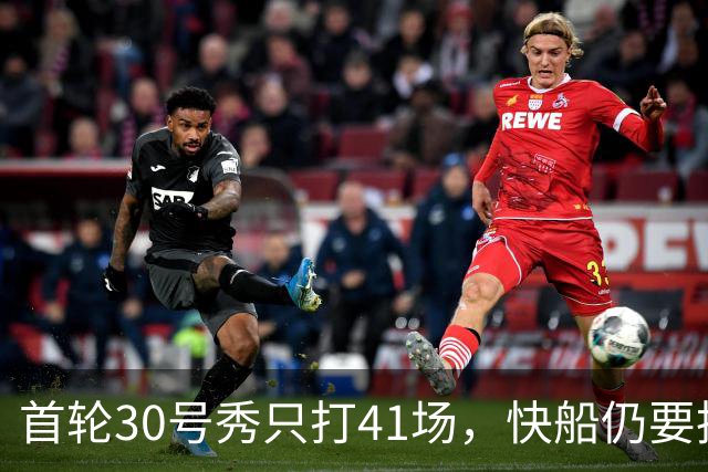 首轮30号秀只打41场，快船仍要执行他第三年选项