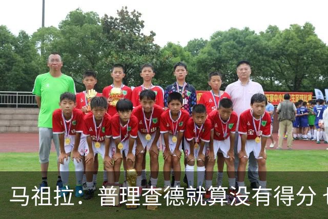 马祖拉：普理查德就算没有得分 也依然能深度影响比赛 帮球队赢球